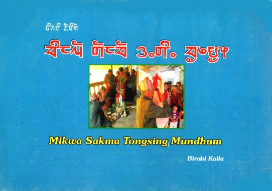 Mikwa Sakma Tongsing Mumdhum